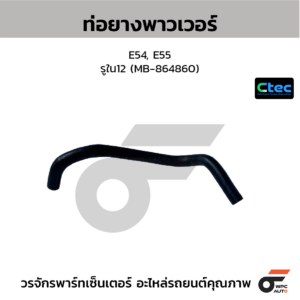 CTEC ท่อยางพาวเวอร์ E54, E55 | รูใน12 | MB864860