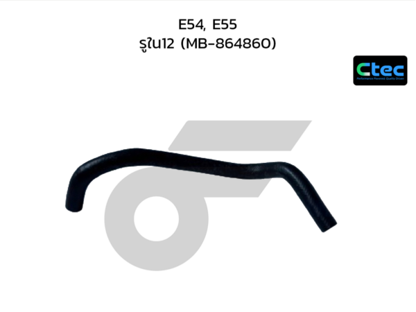 CTEC ท่อยางพาวเวอร์ E54, E55 | รูใน12 | MB864860