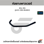 CTEC ท่อยางพาวเวอร์ E54, E55 | รูใน9.5 | MB864863