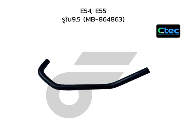 CTEC ท่อยางพาวเวอร์ E54, E55 | รูใน9.5 | MB864863