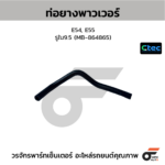 CTEC ท่อยางพาวเวอร์ E54, E55 | รูใน9.5 | MB864865