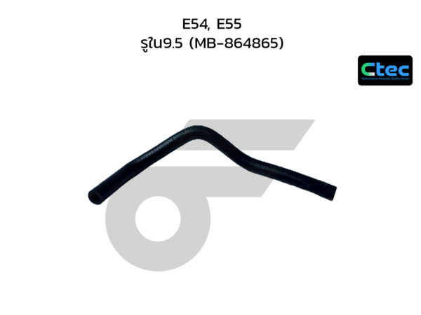 CTEC ท่อยางพาวเวอร์ E54, E55 | รูใน9.5 | MB864865