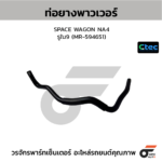 CTEC ท่อยางพาวเวอร์ SPACE WAGON NA4 | รูใน9 | MR594651
