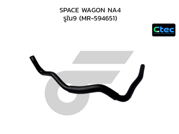 CTEC ท่อยางพาวเวอร์ SPACE WAGON NA4 | รูใน9 | MR594651