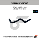 CTEC ท่อยางพาวเวอร์ SPACE WAGON NA4 | รูใน15 | MR594650