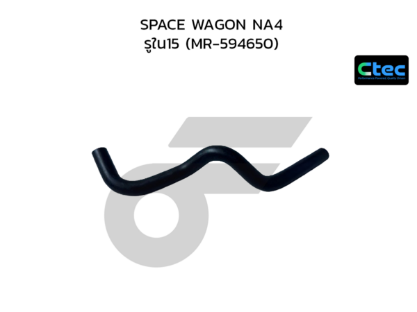 CTEC ท่อยางพาวเวอร์ SPACE WAGON NA4 | รูใน15 | MR594650