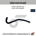 CTEC ท่อยางพาวเวอร์ SPACE WAGON NA4 | รูใน9.5 | MR594653