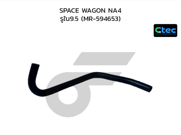 CTEC ท่อยางพาวเวอร์ SPACE WAGON NA4 | รูใน9.5 | MR594653