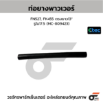 CTEC ท่อยางพาวเวอร์ FN527, FK455 ตรงยาว13" | รูใน17.5 | MC809423