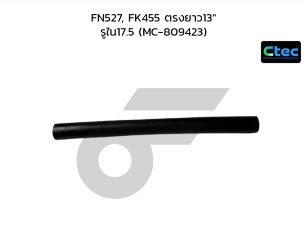 CTEC ท่อยางพาวเวอร์ FN527, FK455 ตรงยาว13" | รูใน17.5 | MC809423