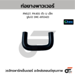 CTEC ท่อยางพาวเวอร์ FN527, FK455 ตัว U เล็ก | รูใน12 | MC811242