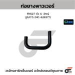 CTEC ท่อยางพาวเวอร์ FN527 ตัว U .ใหญ่ | รูใน17.5 | MC626977