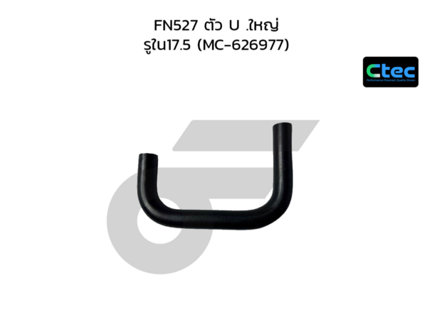 CTEC ท่อยางพาวเวอร์ FN527 ตัว U .ใหญ่ | รูใน17.5 | MC626977