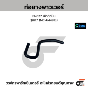 CTEC ท่อยางพาวเวอร์ FN627 เข้าตัวปั่น | รูใน17 | MC644913