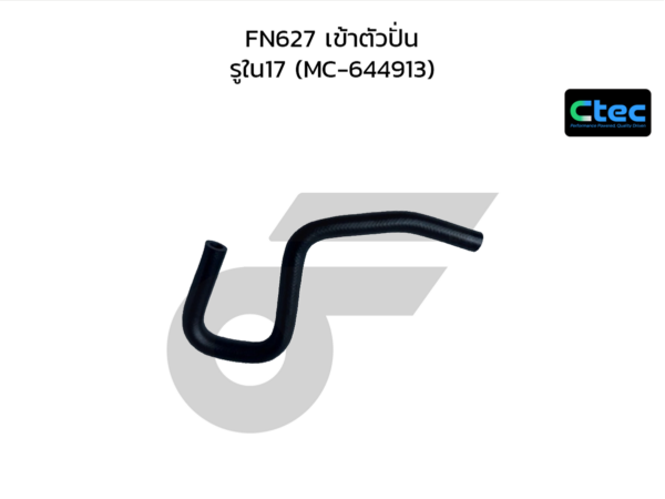 CTEC ท่อยางพาวเวอร์ FN627 เข้าตัวปั่น | รูใน17 | MC644913