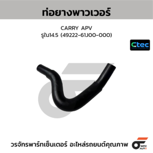 CTEC ท่อยางพาวเวอร์ CARRY APV | รูใน14.5 | 4922261J00000