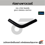 CTEC ท่อยางพาวเวอร์ 2700 ไหลกลับ | รูใน12 | OK60A32471A
