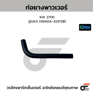 CTEC ท่อยางพาวเวอร์ 2700 | รูใน9.5 | OK60A32472B