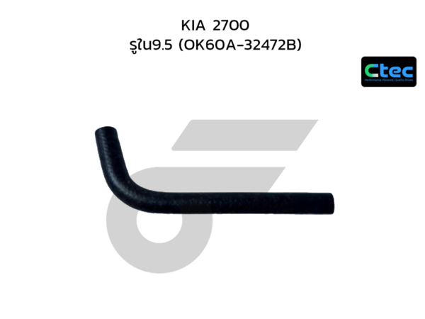 CTEC ท่อยางพาวเวอร์ 2700 | รูใน9.5 | OK60A32472B