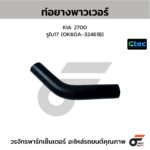CTEC ท่อยางพาวเวอร์ 2700 | รูใน17 | OK60A32461B