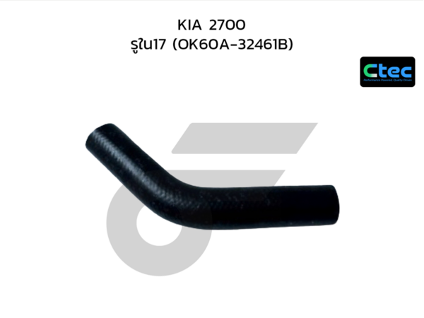 CTEC ท่อยางพาวเวอร์ 2700 | รูใน17 | OK60A32461B