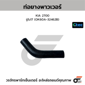 CTEC ท่อยางพาวเวอร์ 2700 | รูใน17 | OK60A32462B