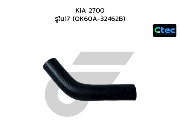 CTEC ท่อยางพาวเวอร์ 2700 | รูใน17 | OK60A32462B