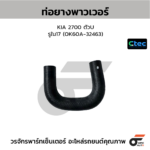 CTEC ท่อยางพาวเวอร์ 2700 ตัวU | รูใน17 | OK60A32463