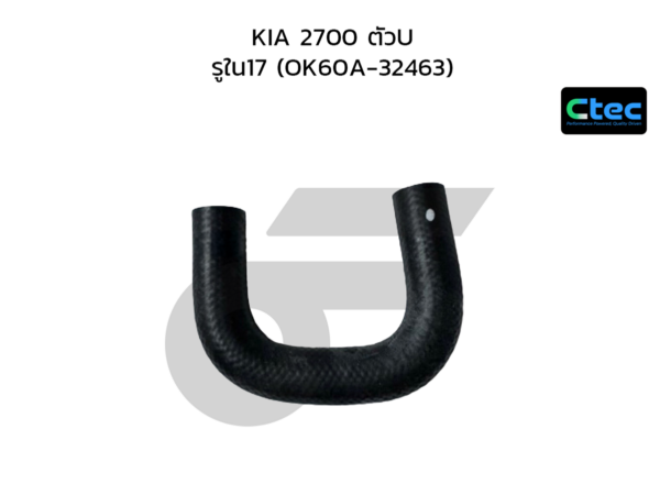 CTEC ท่อยางพาวเวอร์ 2700 ตัวU | รูใน17 | OK60A32463