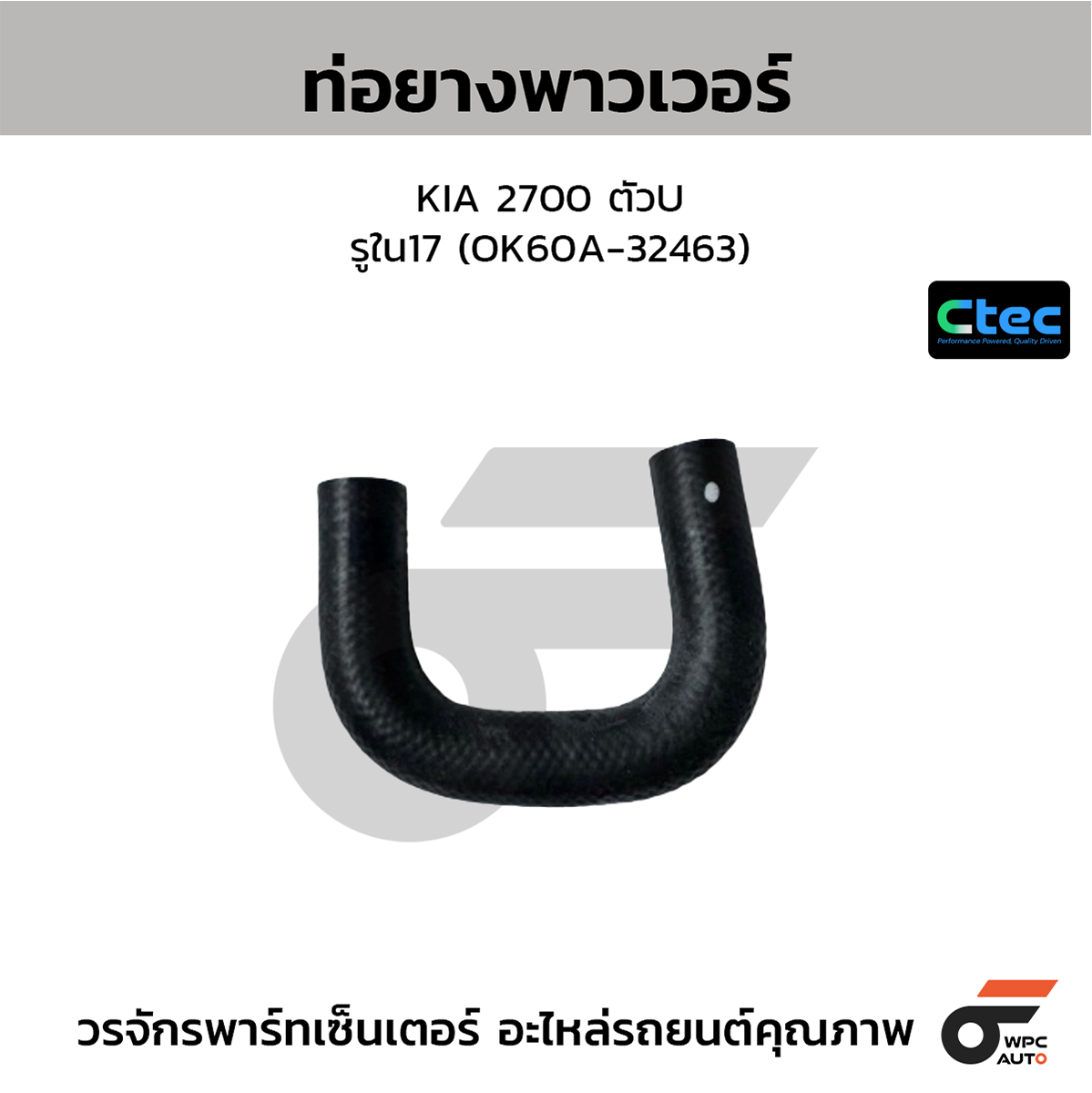 CTE-W168720_1 CTEC ท่อยางพาวเวอร์ 2700 ตัวU | รูใน17 | OK60A32463 - Image 1