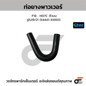 CTEC ท่อยางพาวเวอร์ F18 , HO7C ตัวบน | รูใน19/21 | 5444133350