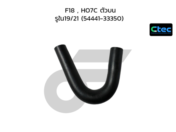 CTEC ท่อยางพาวเวอร์ F18 , HO7C ตัวบน | รูใน19/21 | 5444133350