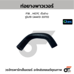 CTEC ท่อยางพาวเวอร์ F18 , HO7C ตัวล่าง | รูใน19 | 444133370