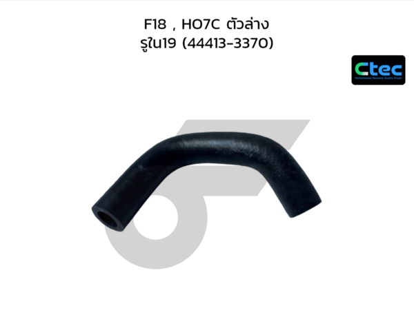 CTEC ท่อยางพาวเวอร์ F18 , HO7C ตัวล่าง | รูใน19 | 444133370