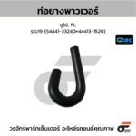 CTEC ท่อยางพาวเวอร์ ซูโม่, FL | รูใน19 | S444133240=444131520