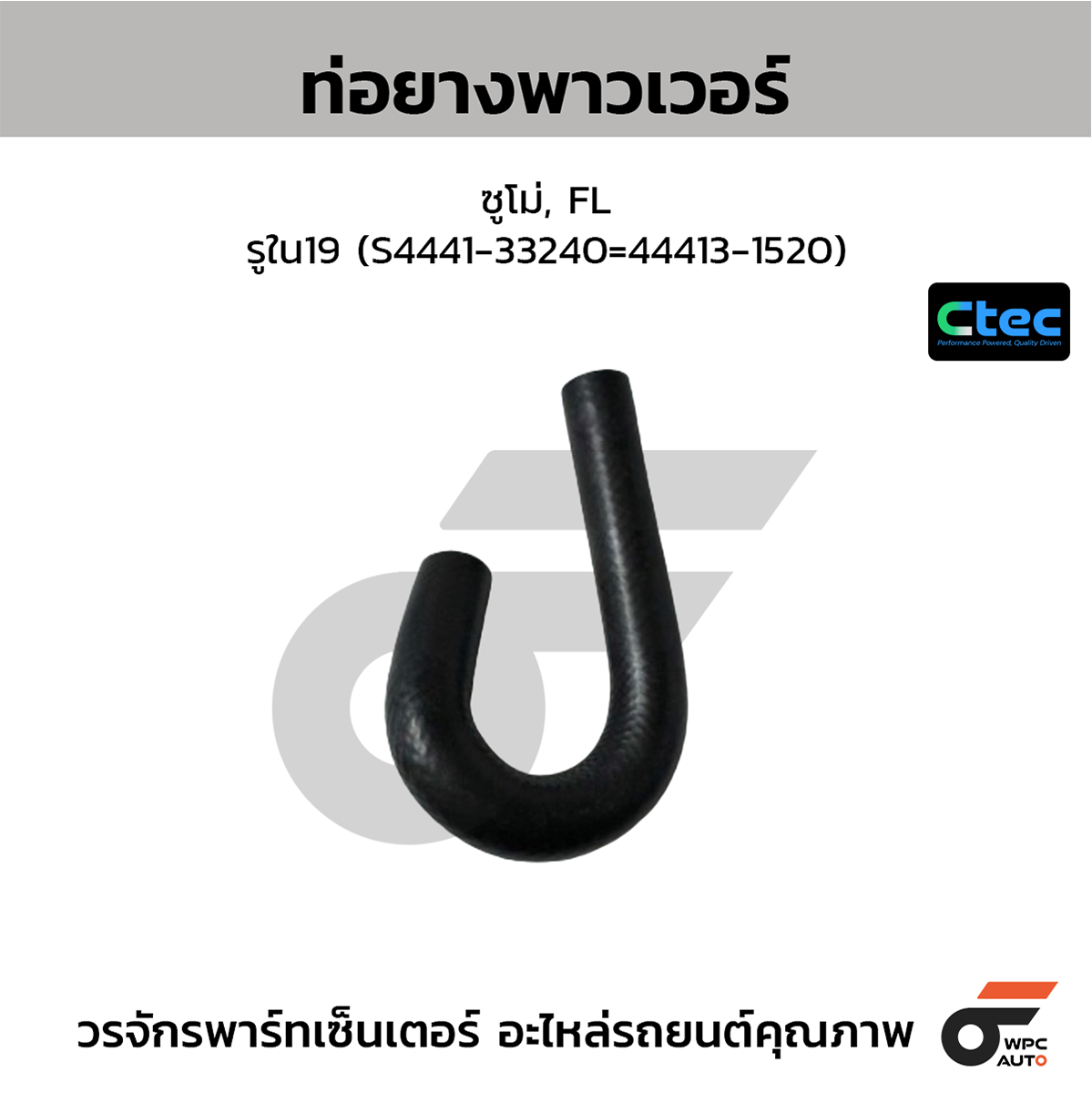 CTE-W169055_1 CTEC ท่อยางพาวเวอร์ ซูโม่, FL | รูใน19 | S444133240=444131520 - Image 1
