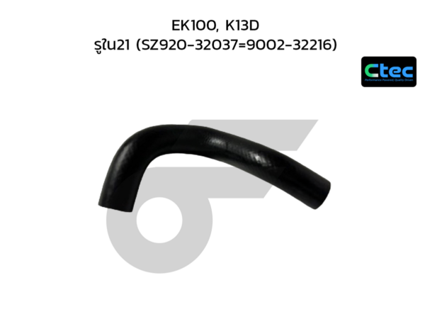 CTEC ท่อยางพาวเวอร์ EK100, K13D | รูใน21 | SZ92032037=900232216