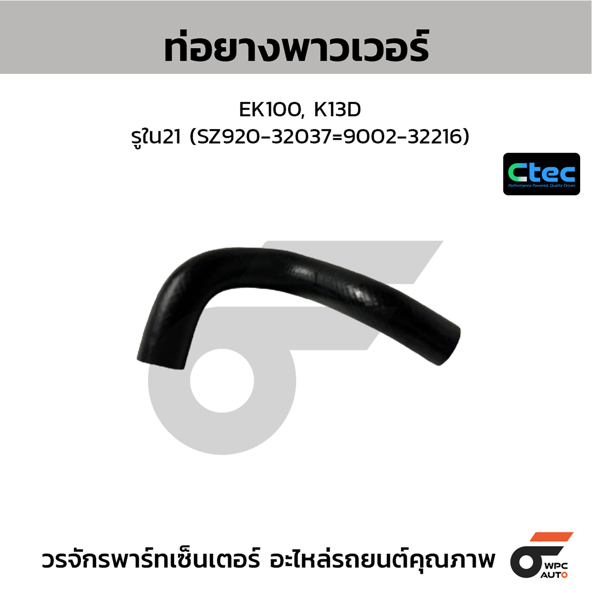 CTE-W169060_1 CTEC ท่อยางพาวเวอร์ EK100, K13D | รูใน21 | SZ92032037=900232216 - Image 1