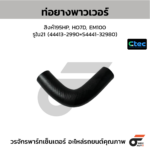 CTEC ท่อยางพาวเวอร์ สิงห์195HP, HO7D, EM100 | รูใน21 | 444132990=S444132980