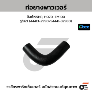 CTEC ท่อยางพาวเวอร์ สิงห์195HP, HO7D, EM100 | รูใน21 | 444132990=S444132980