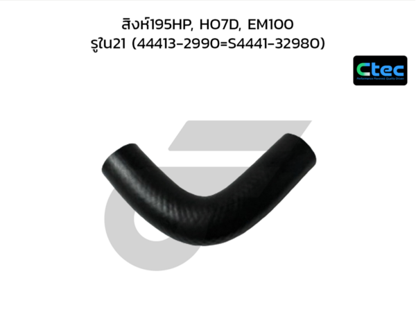 CTEC ท่อยางพาวเวอร์ สิงห์195HP, HO7D, EM100 | รูใน21 | 444132990=S444132980