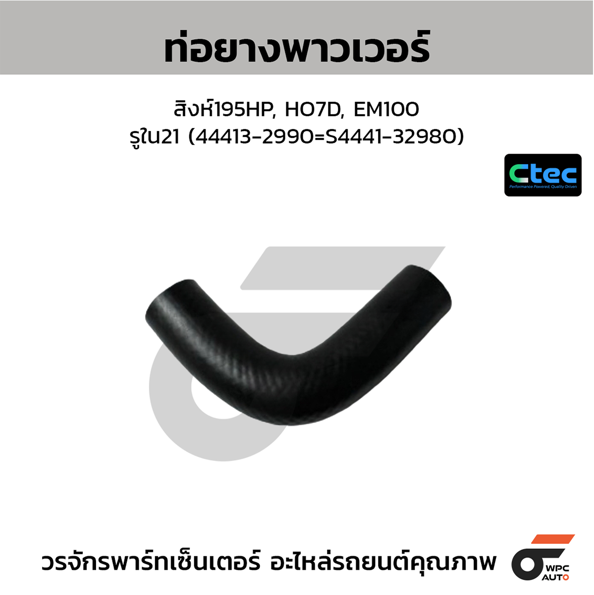 CTE-W169065_1 CTEC ท่อยางพาวเวอร์ สิงห์195HP, HO7D, EM100 | รูใน21 | 444132990=S444132980 - Image 1