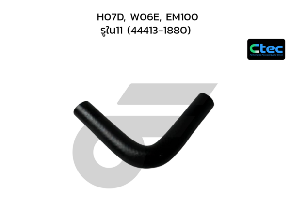 CTEC ท่อยางพาวเวอร์ H07D, W06E, EM100 | รูใน11 | 444131880