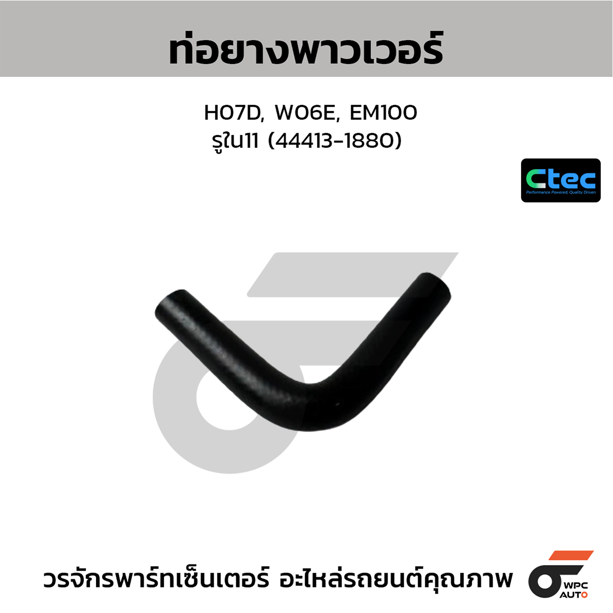 CTE-W169075_1 CTEC ท่อยางพาวเวอร์ H07D, W06E, EM100 | รูใน11 | 444131880 - Image 1