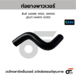 CTEC ท่อยางพาวเวอร์ สิงห์ 240HP, M10C, EM100 | รูใน21 | 444133230