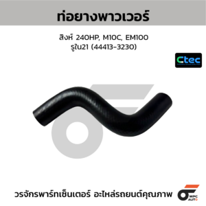 CTEC ท่อยางพาวเวอร์ สิงห์ 240HP, M10C, EM100 | รูใน21 | 444133230