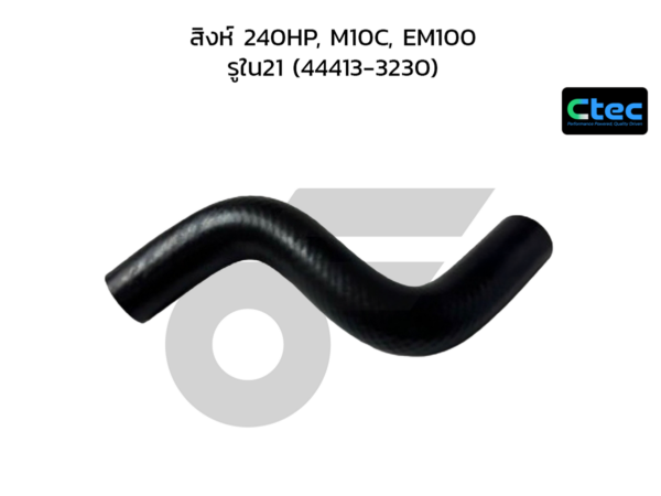 CTEC ท่อยางพาวเวอร์ สิงห์ 240HP, M10C, EM100 | รูใน21 | 444133230