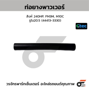 CTEC ท่อยางพาวเวอร์ สิงห์ 240HP, FM3M, M10C | รูใน20.5 | 444133330