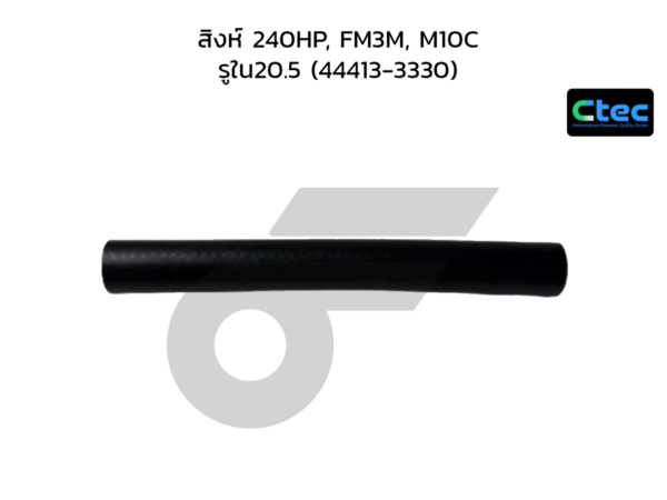 CTEC ท่อยางพาวเวอร์ สิงห์ 240HP, FM3M, M10C | รูใน20.5 | 444133330