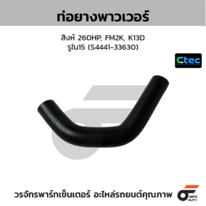 CTEC ท่อยางพาวเวอร์ สิงห์ 260HP, FM2K, K13D | รูใน15 | S444133630